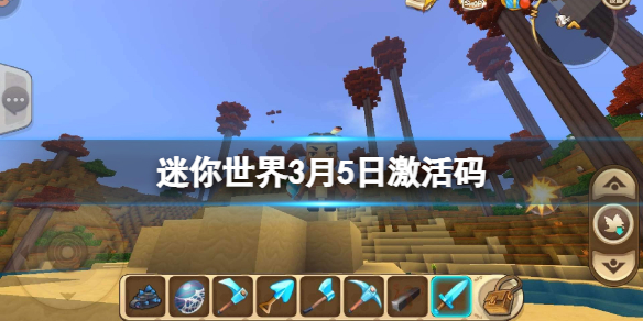 《迷你世界》3月5日激活码 2022年3月5日礼包兑换码