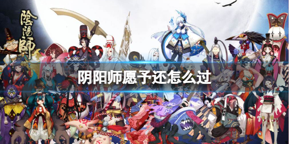 《阴阳师》愿予还怎么过 残局得胜day4愿予还攻略