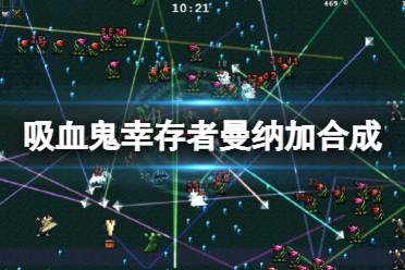 《吸血鬼幸存者》曼纳加怎么合成