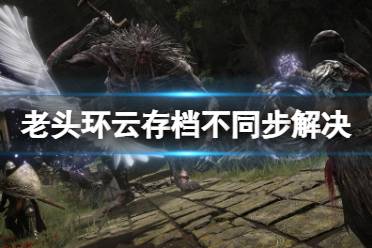 《艾尔登法环》云存档未上传怎么办