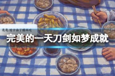 《完美的一天》刀剑如梦成就怎么玩