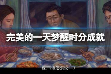 《完美的一天》梦醒时分成就怎么玩