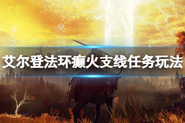《艾尔登法环》癫火支线任务玩法心得 癫火封印怎么做