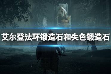《艾尔登法环》锻造石和失色锻造石位置一览 墓地铃兰哪里出