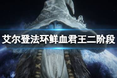 《艾尔登法环》鲜血君王二阶段怎么打