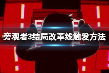 《旁观者3》结局改革线触发方法介绍 结局改革线怎么触发