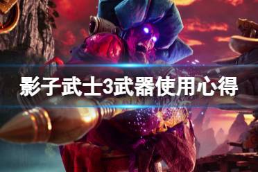 《影子武士3》近战武器有什么