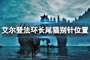 《艾尔登法环》长尾猫别针在哪拿