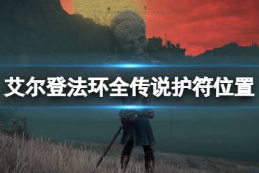 《艾尔登法环》全传说护符位置一览 传说护符位置在哪