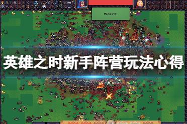 《英雄之时》新手选什么阵营