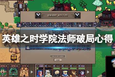 《英雄之时》学院法师怎么玩