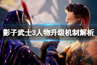《影子武士3》人物怎么升级