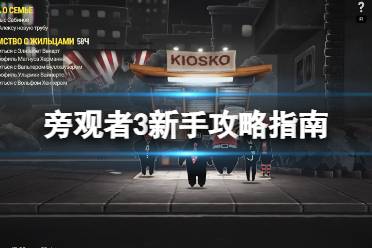 《旁观者3》怎么玩