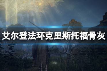 《艾尔登法环》传说级骨灰古龙骑士在哪