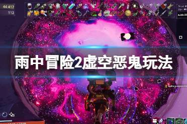 《雨中冒险2虚空幸存者》虚空恶鬼玩法 磁轨炮手2技能怎么解锁