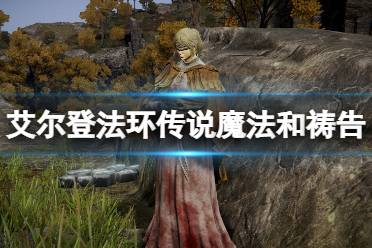 《艾尔登法环》传说魔法和祷告收集攻略 传说魔法位置在哪
