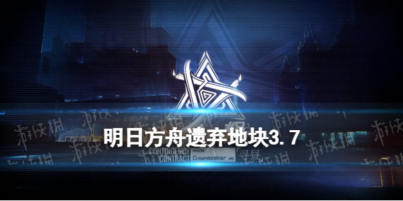 《明日方舟》遗弃地块3.7 明昼行动3月7日遗弃地块8低配攻略