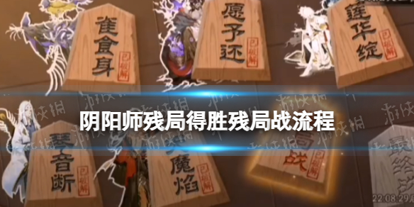 《阴阳师》残局战流程攻略 残局得胜day6残局战通关流程