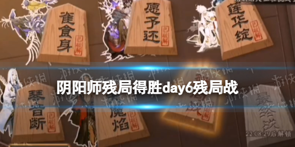 《阴阳师》残局得胜残局战 3月7日残局得胜day6残局战打法推荐
