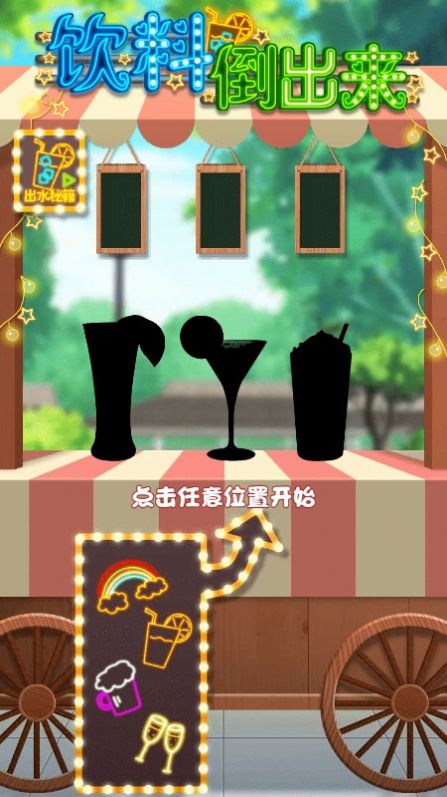 饮料倒出来截图