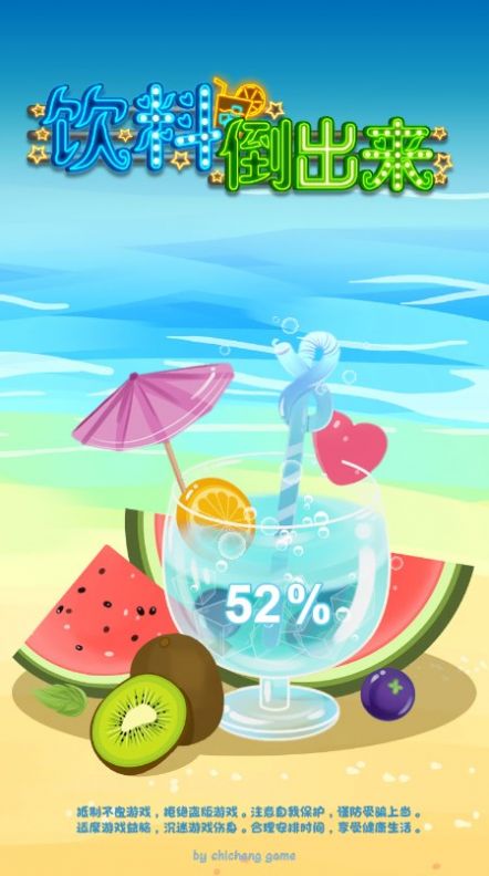 饮料倒出来截图