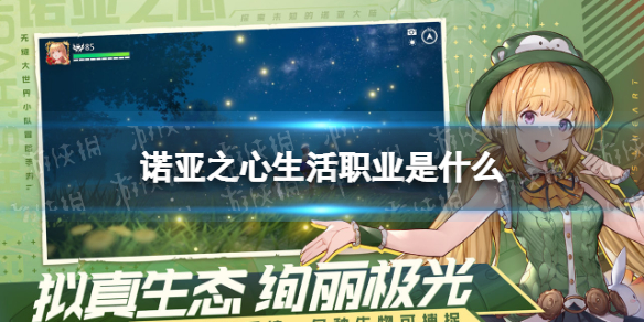 《诺亚之心》生活职业是什么 生活职业介绍