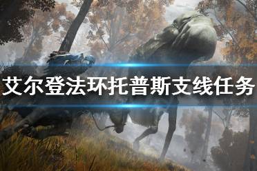 《艾尔登法环》托普斯支线任务怎么做