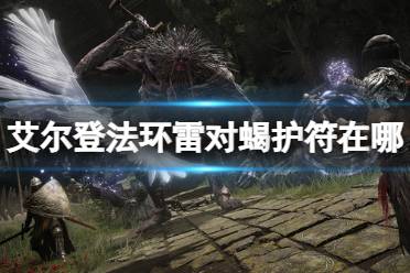 《艾尔登法环》雷对蝎护符在哪