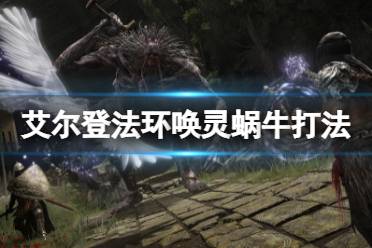 《艾尔登法环》唤灵蜗牛怎么打