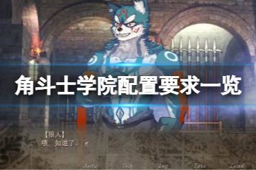 《角斗士学院》配置要求高吗