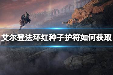 《艾尔登法环》红种子护符如何获取