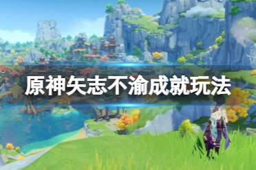 《原神》矢志不渝成就怎么完成