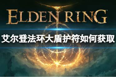《艾尔登法环》大盾护符如何获取