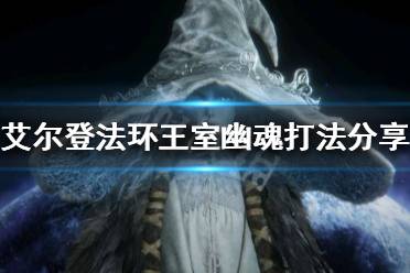 《艾尔登法环》王室幽魂怎么打