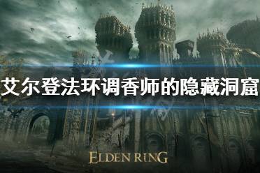 《艾尔登法环》有哪些地穴