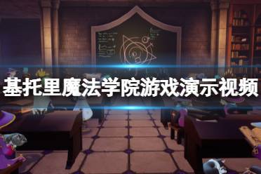 《基托里魔法学院》画面效果怎么样
