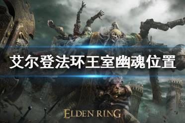 《艾尔登法环》王室幽魂在哪