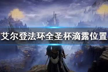 《艾尔登法环》圣杯滴露在哪收集