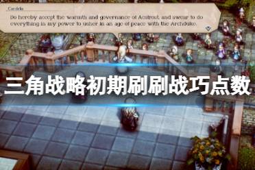 《三角战略》初期哪里刷战巧点数