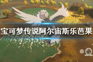 《宝可梦传说阿尔宙斯》乐芭果如何获得