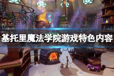 《基托里魔法学院》好玩吗