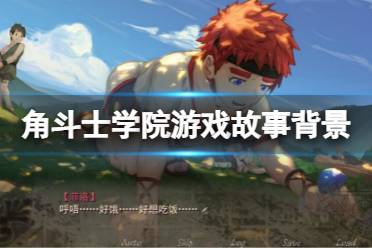 《角斗士学院》剧情是什么