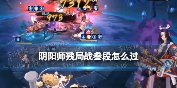 《阴阳师》残局战叁段怎么过 2022残局得胜残局战攻略