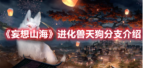 《妄想山海》进化兽天狗分支介绍