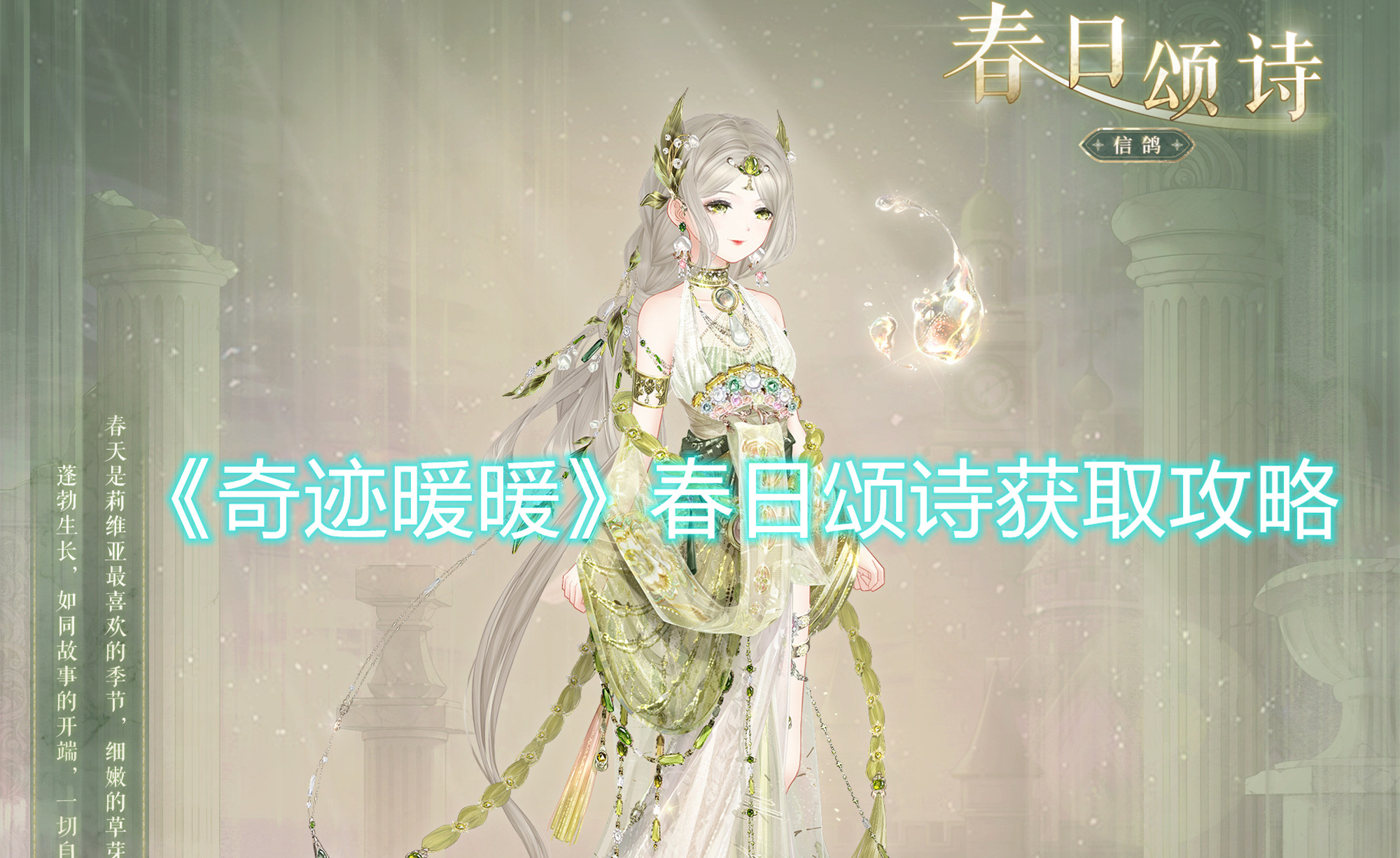 《奇迹暖暖》春日颂诗获取攻略