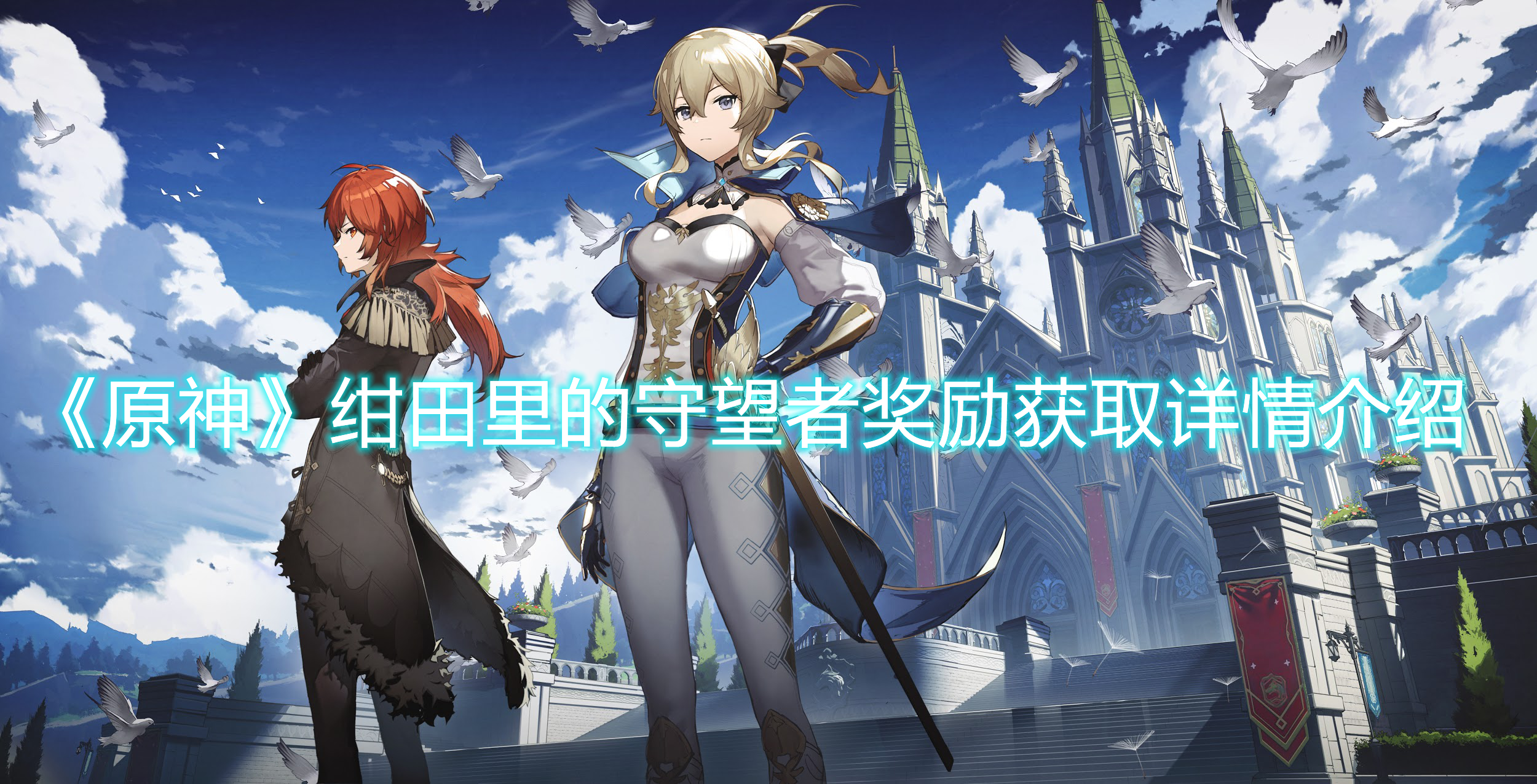 《原神》绀田里的守望者奖励获取详情介绍