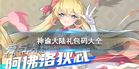 《神谕大陆》礼包码有哪些 游戏礼包码大全