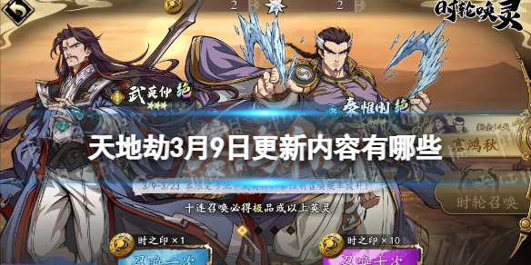 《天地劫》3月9日更新公告 限定召唤塞鸿秋开启