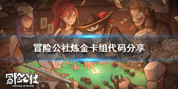 《冒险公社》炼金卡组代码分享 炼金卡组代码大全