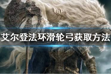 《艾尔登法环》滑轮弓如何获得